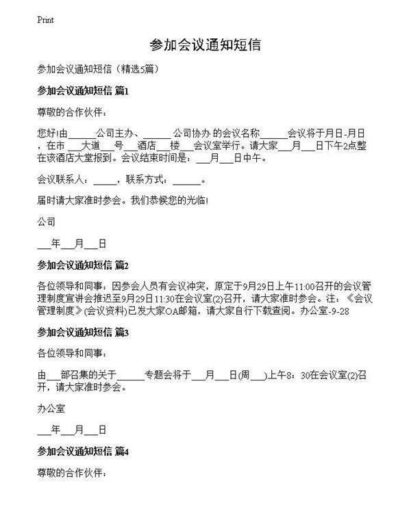 参加会议通知短信