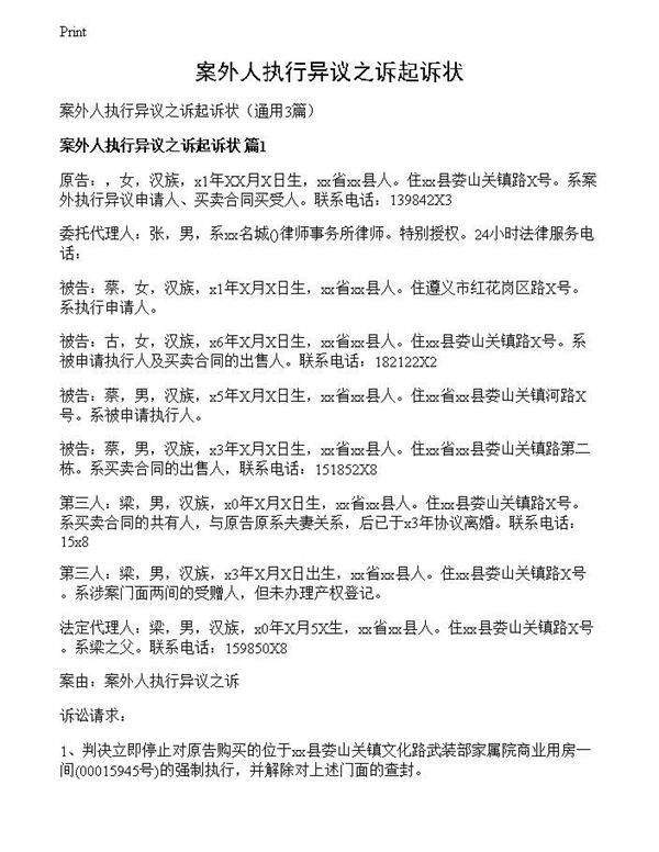 案外人执行异议之诉起诉状