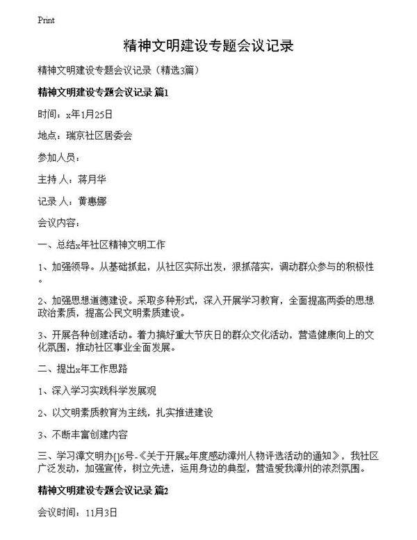 精神文明建设专题会议记录