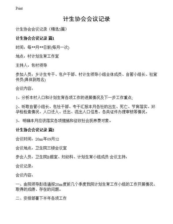 计生协会会议记录