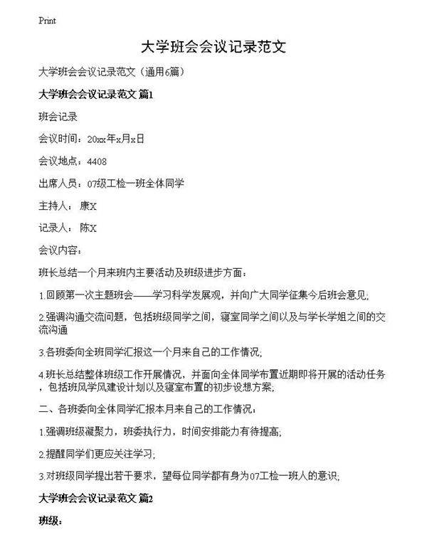 大学班会会议记录范文