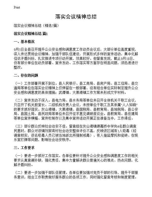 落实会议精神总结