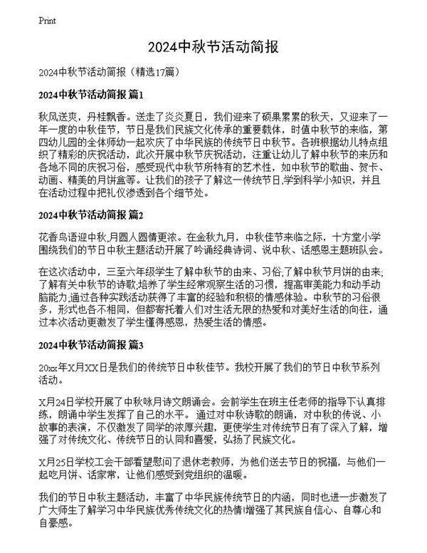 2024中秋节活动简报