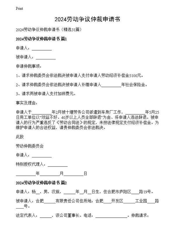 2024劳动争议仲裁申请书