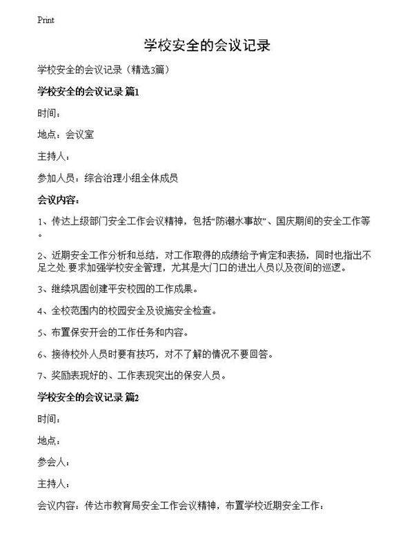 学校安全的会议记录