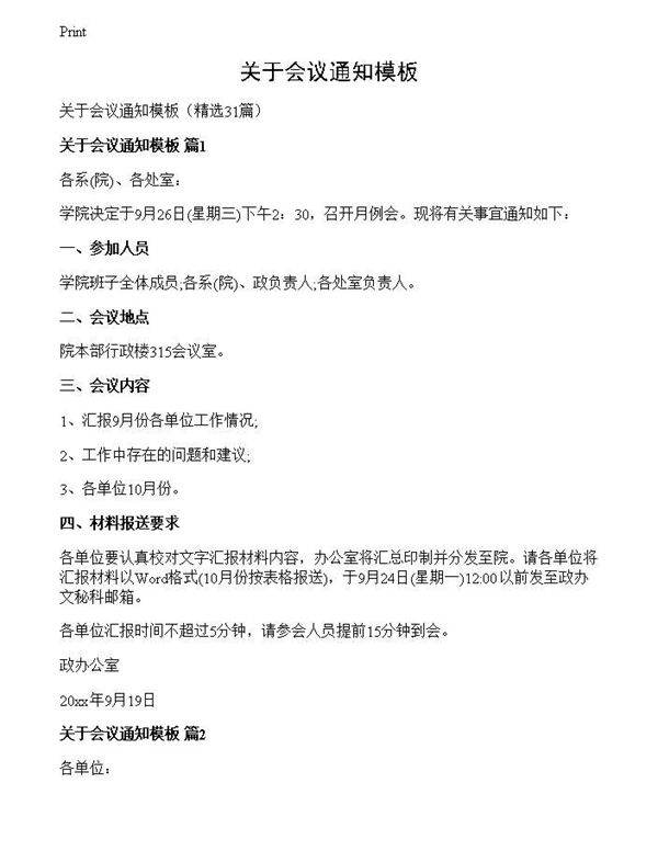 关于会议通知模板