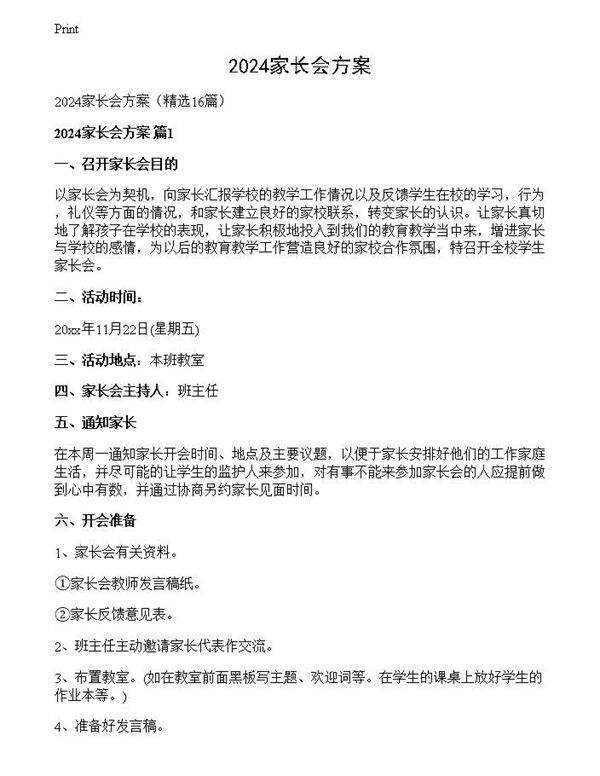 2024家长会方案