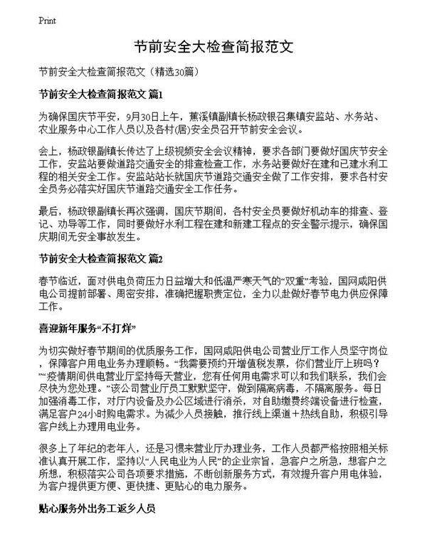 节前安全大检查简报范文