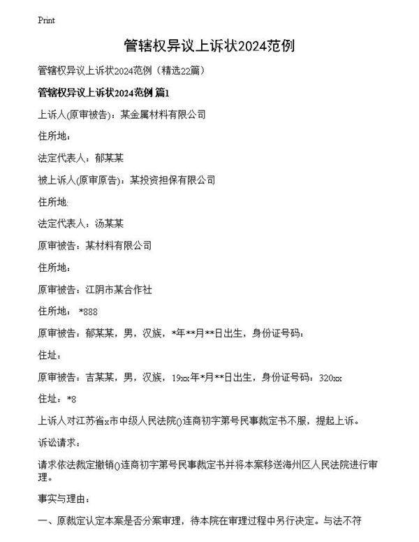 管辖权异议上诉状2024范例