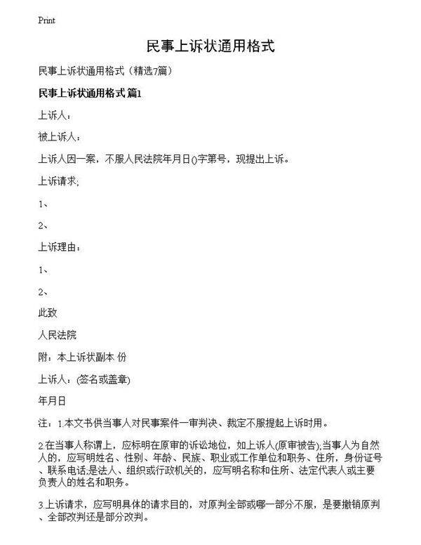 民事上诉状通用格式