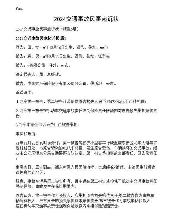 2024交通事故民事起诉状
