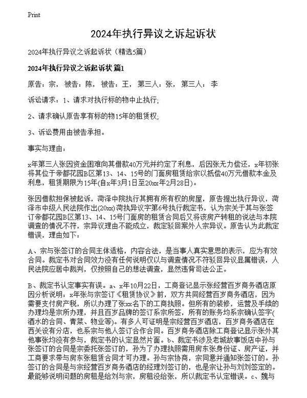 2024年执行异议之诉起诉状