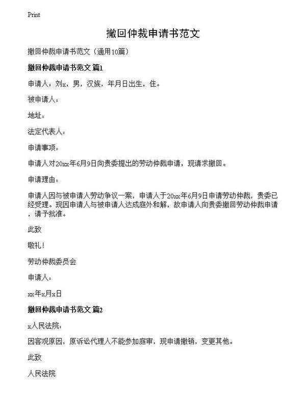 撤回仲裁申请书范文