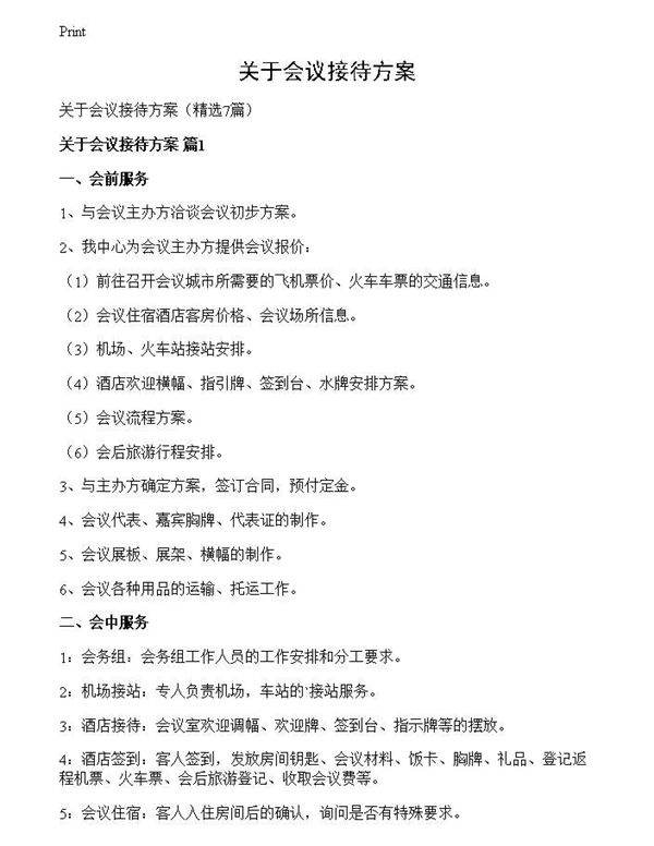 关于会议接待方案