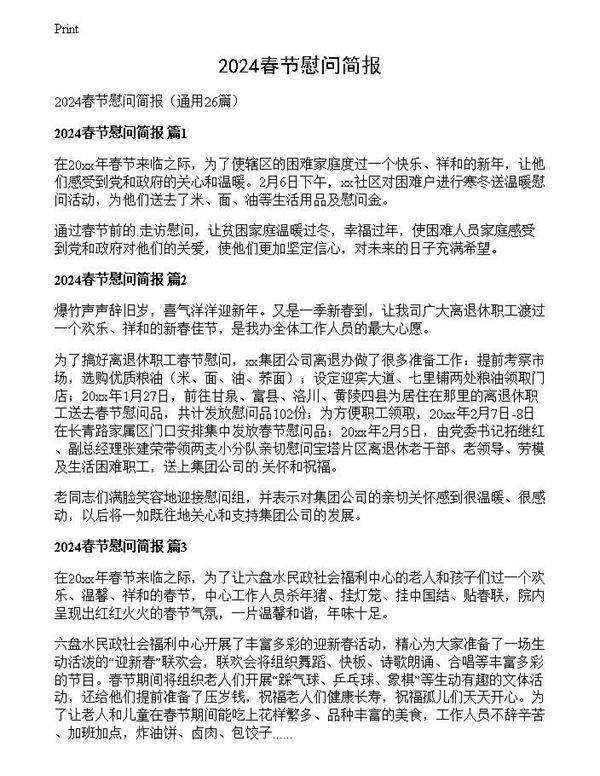 2024春节慰问简报