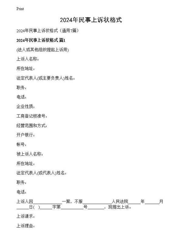 2024年民事上诉状格式