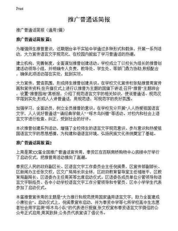 推广普通话简报