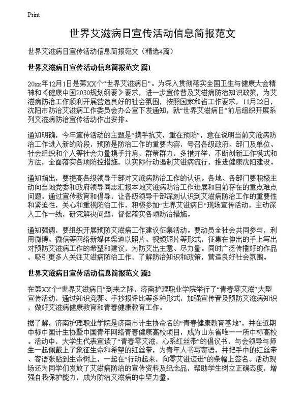 世界艾滋病日宣传活动信息简报范文