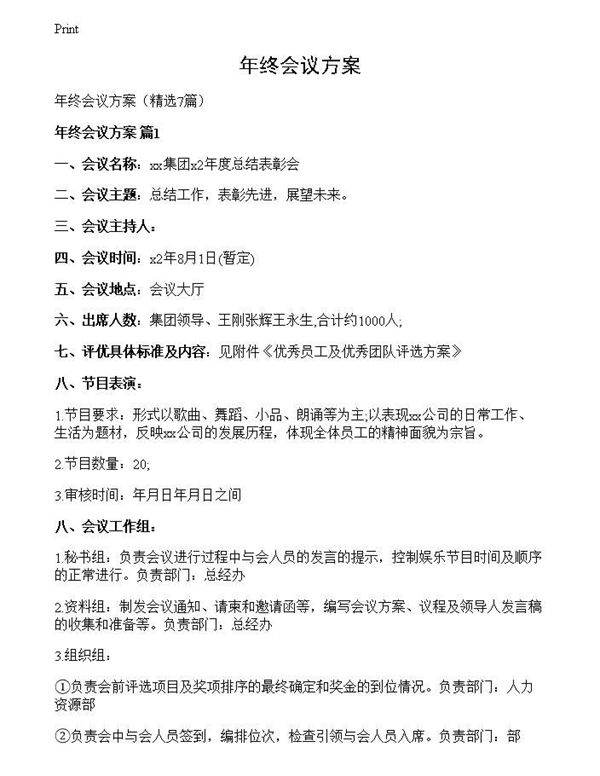 年终会议方案