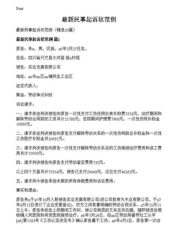 最新民事起诉状范例