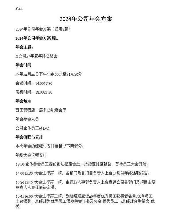 2024年公司年会方案