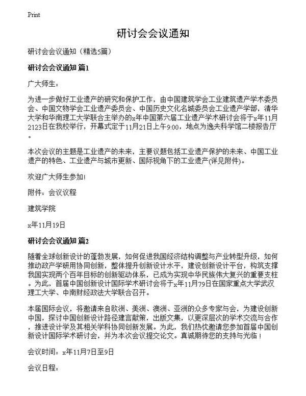 研讨会会议通知