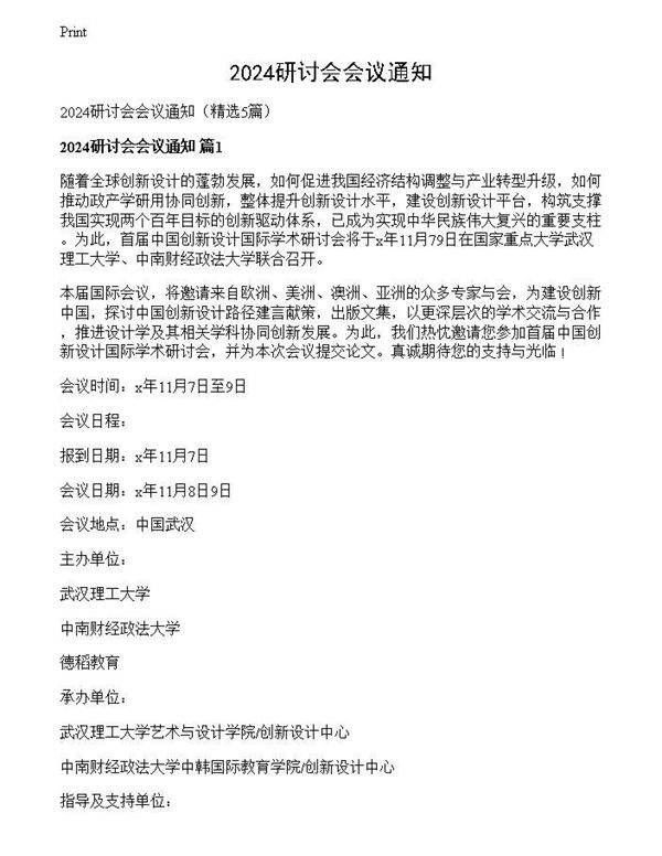 2024研讨会会议通知