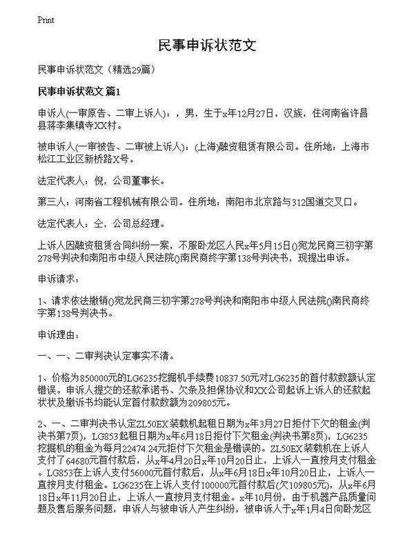 民事申诉状范文