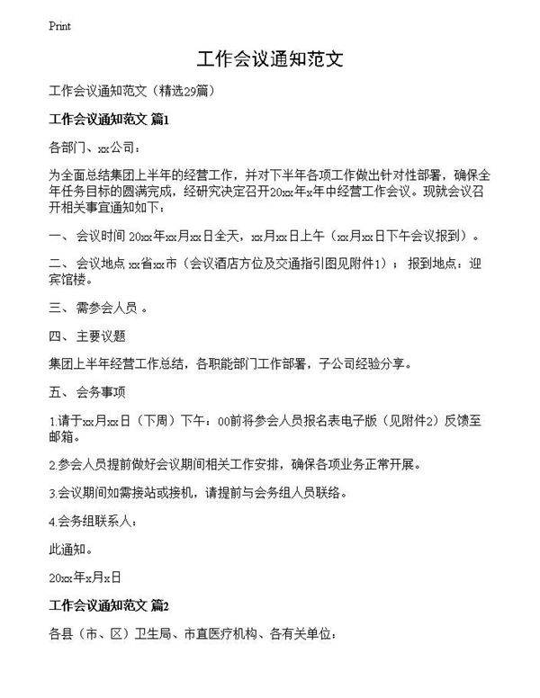 工作会议通知范文