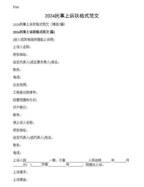 2024民事上诉状格式范文