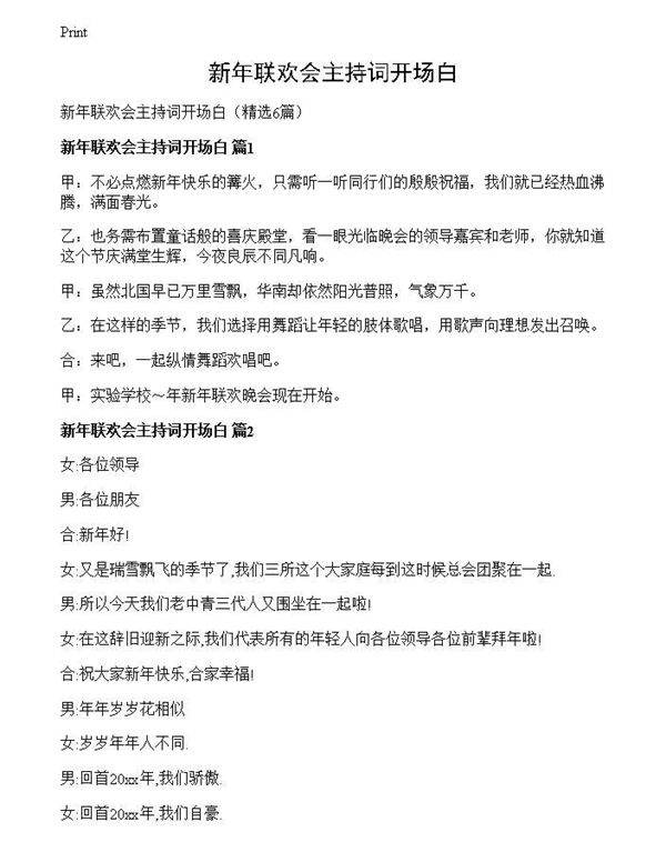 新年联欢会主持词开场白