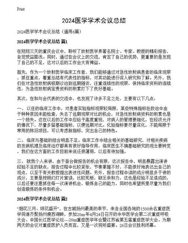 2024医学学术会议总结