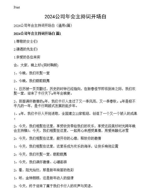 2024公司年会主持词开场白