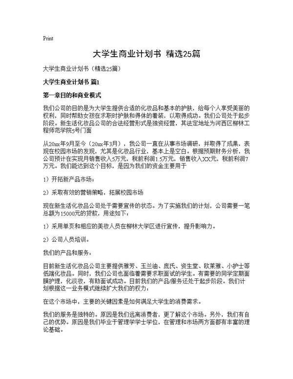 大学生商业计划书(精选25篇)