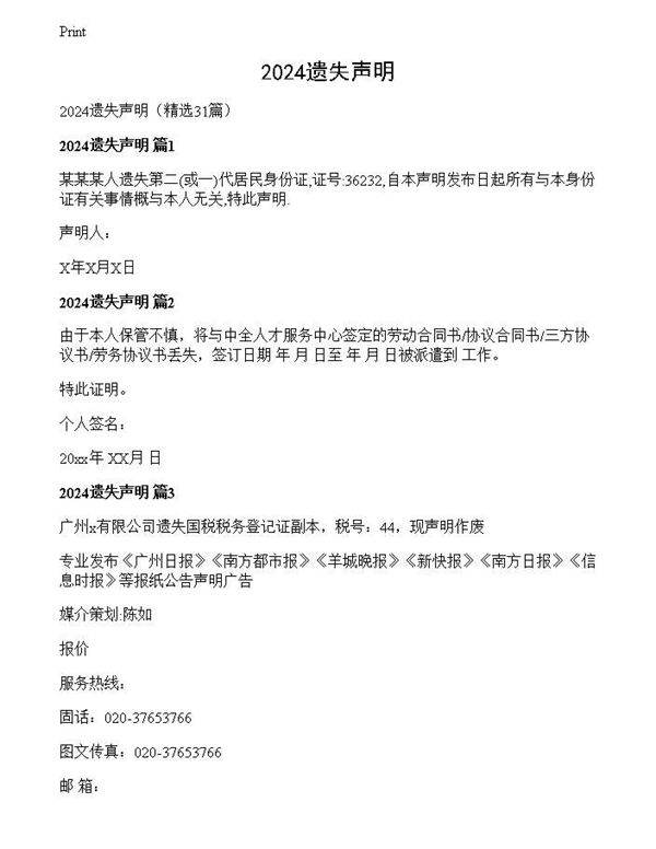 2024遗失声明