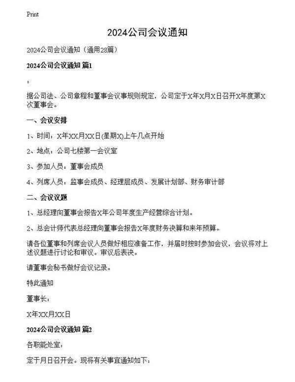 2024公司会议通知