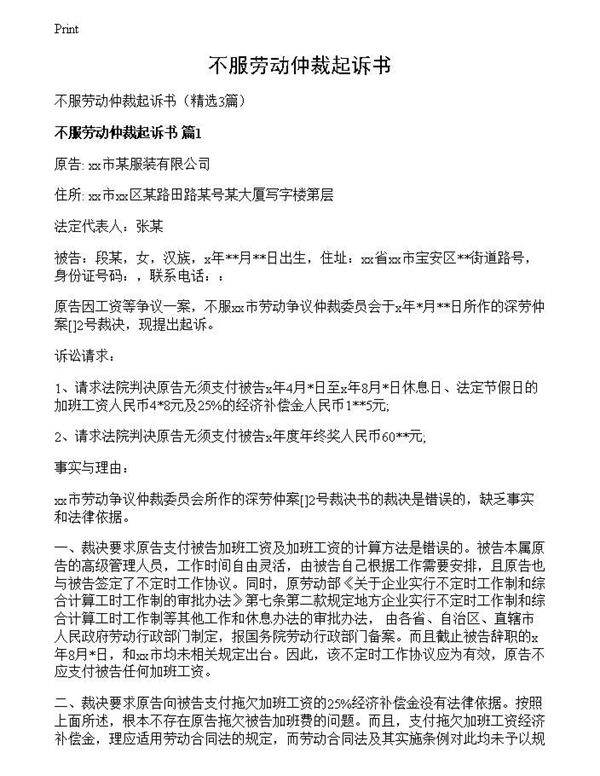 不服劳动仲裁起诉书