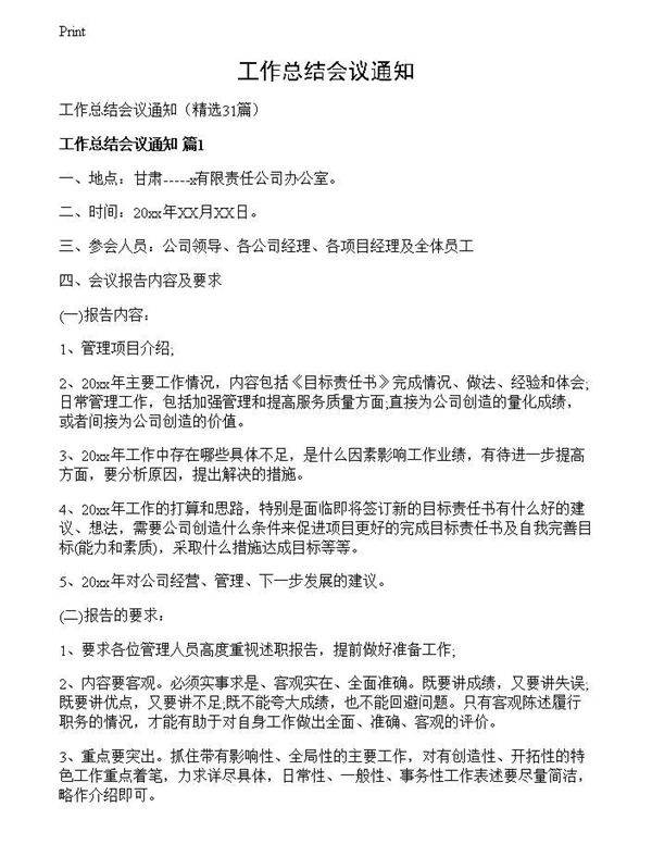 工作总结会议通知