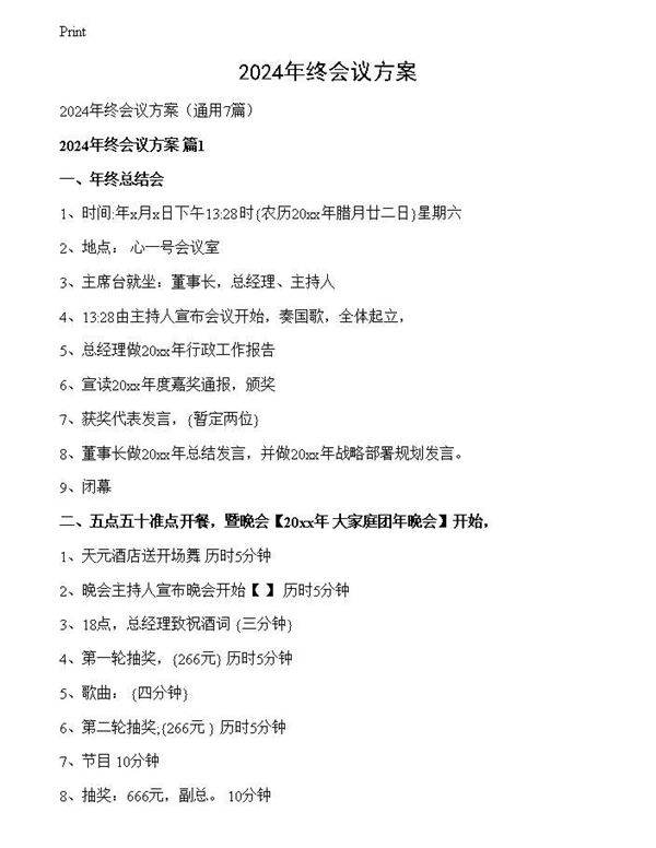 2024年终会议方案