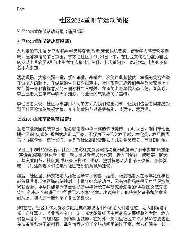 社区2024重阳节活动简报
