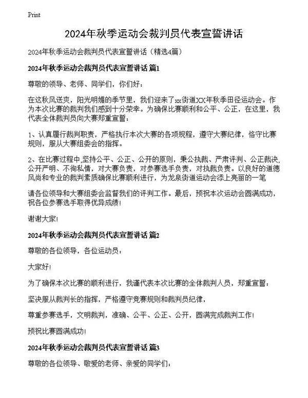 2024年秋季运动会裁判员代表宣誓讲话