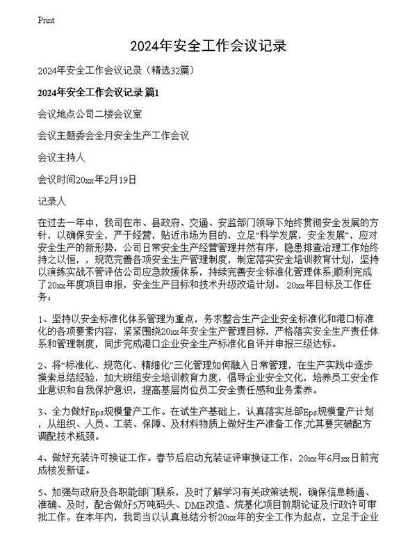2024年安全工作会议记录