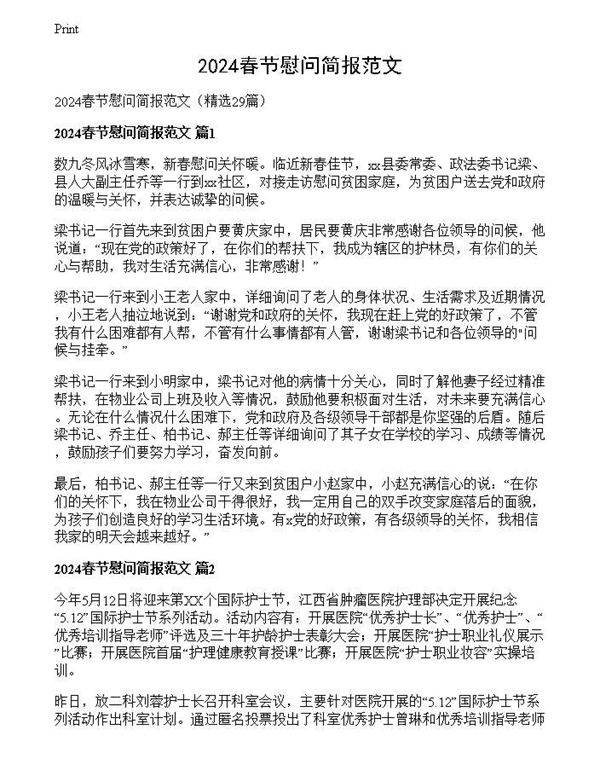 2024春节慰问简报范文