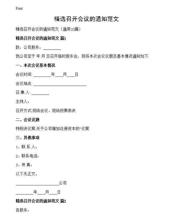 精选召开会议的通知范文