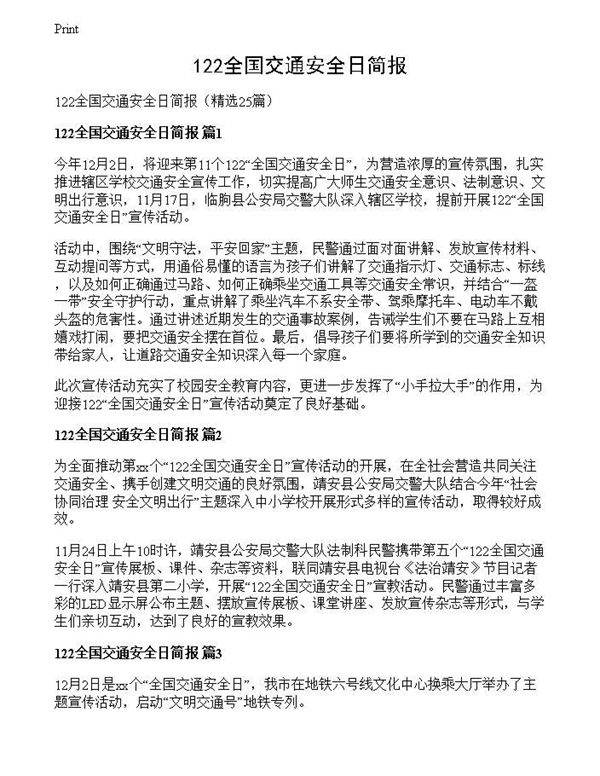 122全国交通安全日简报