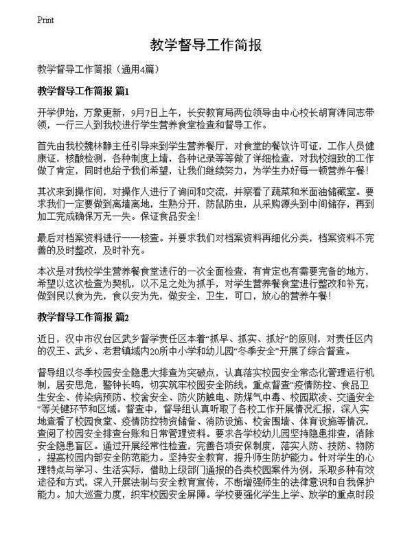 教学督导工作简报