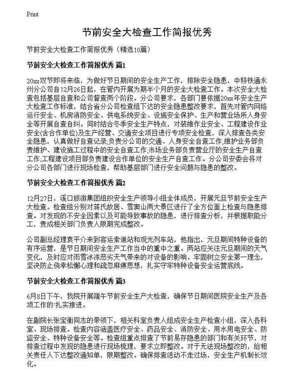 节前安全大检查工作简报优秀