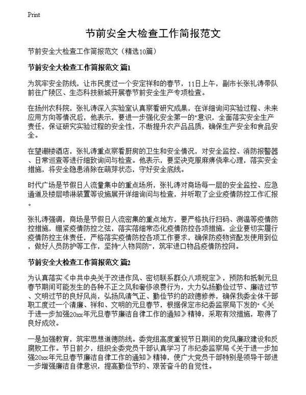 节前安全大检查工作简报范文