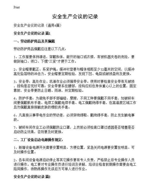 安全生产会议的记录