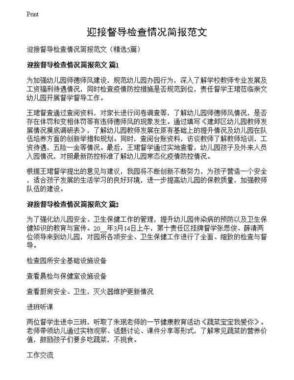 迎接督导检查情况简报范文